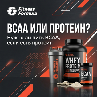 Нужно ли пить BCAA, если есть протеин