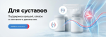 Для суставов и связок